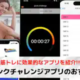 プランクチャレンジアプリおすすめランキング11選【2026最新】