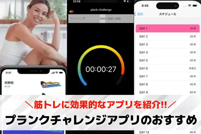 プランクチャレンジアプリのおすすめ11選。家トレに効果的な人気トレーニングアプリ集