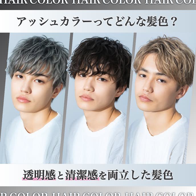 ヘアカラーの王道「アッシュ」とはどんな髪色?
