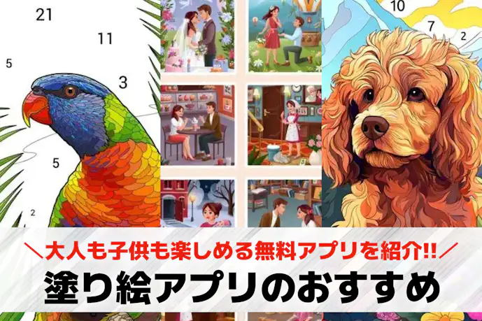 塗り絵アプリのおすすめ人気ランキング17選。大人も子供も楽しめる無料アプリとは