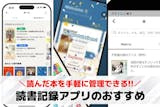 読書記録アプリおすすめランキング11選【2...