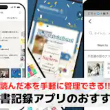 読書記録アプリおすすめランキング11選【2026最新】