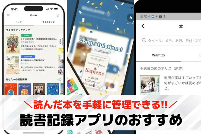読書記録アプリのおすすめ11選。読んだ本を手軽に管理できる人気ツールとは?