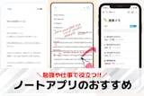 【無料】勉強用ノートアプリおすすめ20選。...