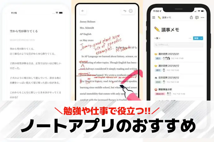 【無料】勉強用ノートアプリおすすめ20選。仕事用にも役立つメモ帳アプリを紹介!