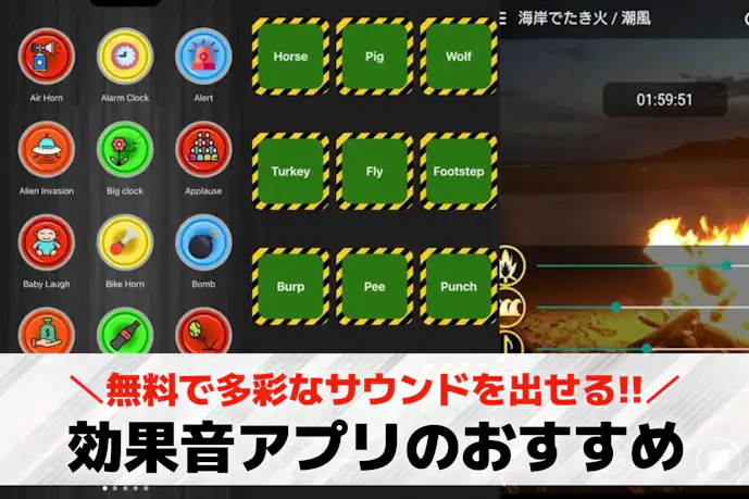 効果音アプリのおすすめ13選。多彩なサウンドを出せる人気アプリを徹底ガイド