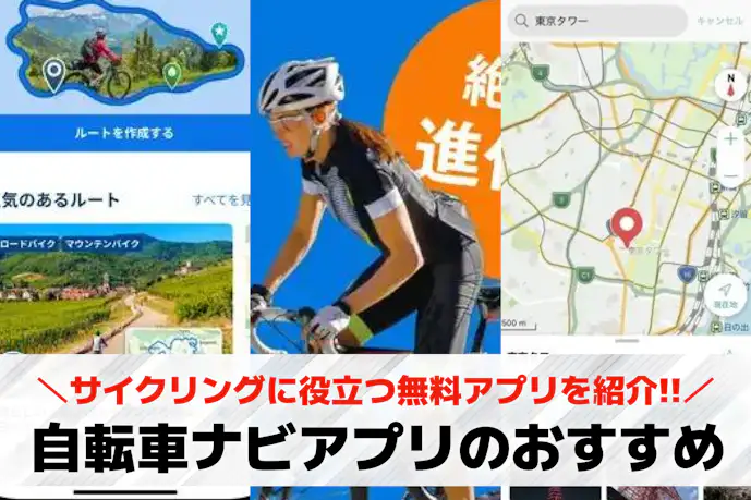 自転車ナビアプリおすすめ12選。サイクリングに役立つ無料アプリを紹介!