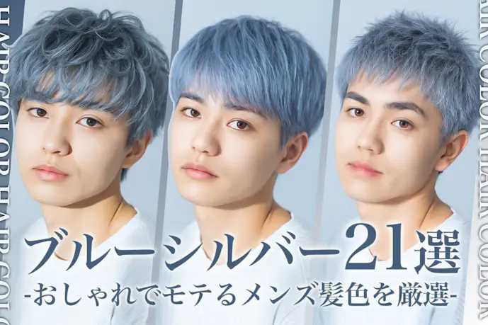 ブルーシルバーのメンズ髪色21選。明るめ暗めのヘアカラー色見本を大公開!