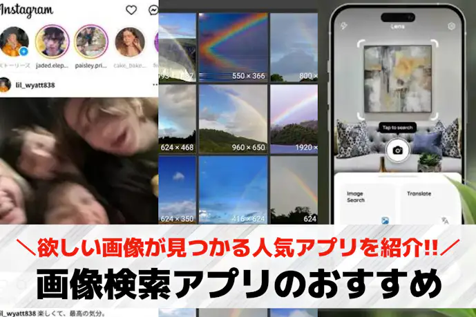 画像検索アプリおすすめランキング9選。欲しい画像が見つかる人気アプリ集