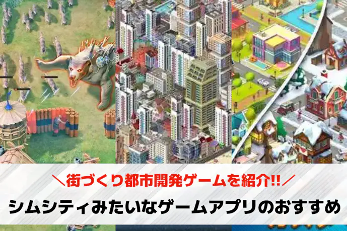 シムシティみたいなゲームアプリおすすめ18選。無料の街づくり都市開発ゲームを紹介