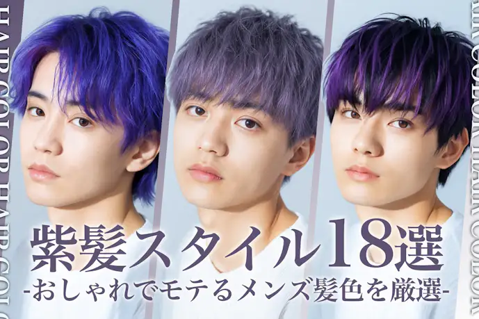 紫髪のメンズ髪色18選。明るめ・暗めのヘアカラー色見本を大公開!
