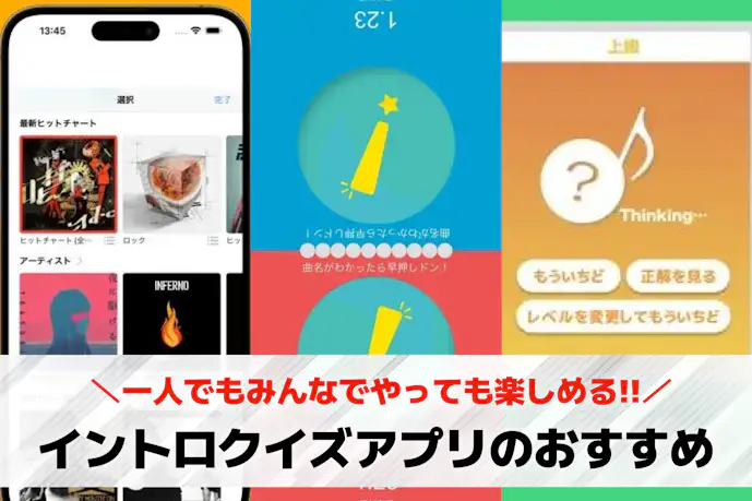 イントロクイズアプリのおすすめ4選。対戦もできる音楽クイズアプリを大公開