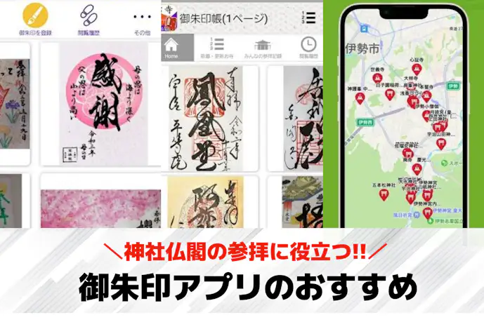 御朱印アプリ人気おすすめランキング8選。神社仏閣の参拝に役立つ無料アプリとは?