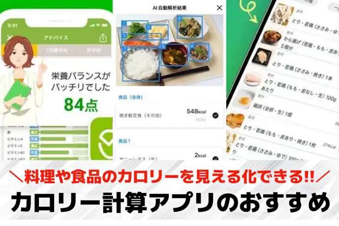 カロリー計算アプリのおすすめランキング。人気のダイエットアプリを徹底比較