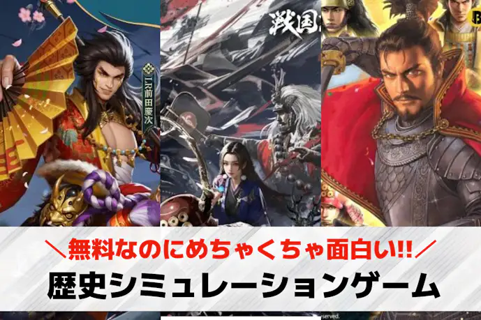 歴史シミュレーションゲームアプリおすすめランキング28選。無料で遊べる名作スマホゲームとは?