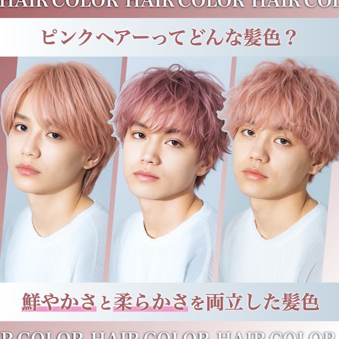 ピンクヘアーってどんな髪色?