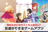 友達ができるゲームアプリおすすめ32選。友...