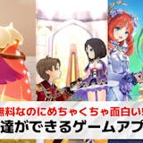友達ができるゲームアプリおすすめ23選。友...