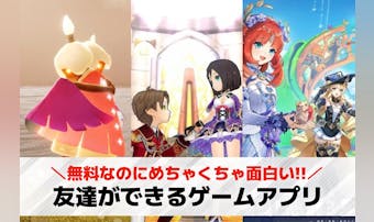 友達ができるゲームアプリおすすめ3...