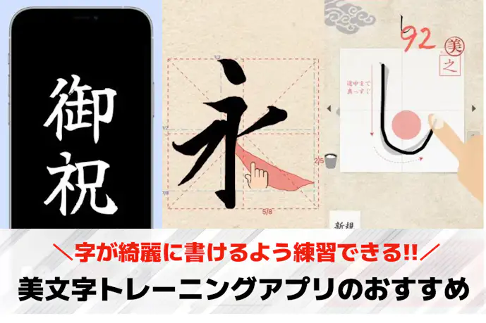美文字トレーニングアプリのおすすめ7選。綺麗な字が書ける人気アプリとは?