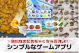 シンプルゲームアプリおすすめ28選。暇つぶ...
