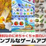 シンプルゲームアプリおすすめランキング31...