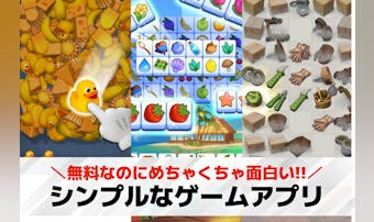 シンプルゲームアプリおすすめ22選...