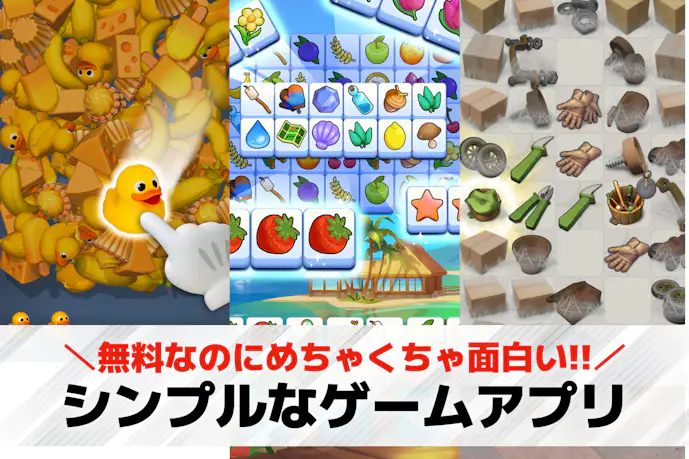 シンプルゲームアプリおすすめ28選。暇つぶしになる簡単な無料スマホゲームを紹介!