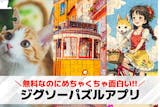 ジグソーパズルアプリ無料おすすめランキング...