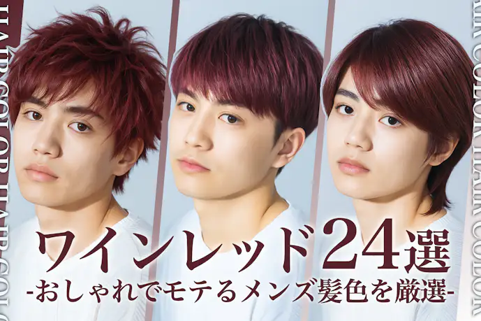 ワインレッドのメンズ髪色24選。明るめ暗めのヘアカラー色見本を大公開!