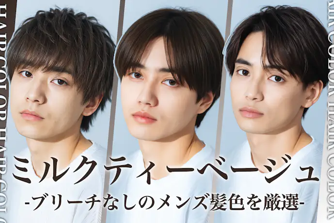 ブリーチなしミルクティーベージュのメンズ髪色10選。ヘアカラー色見本を大公開!