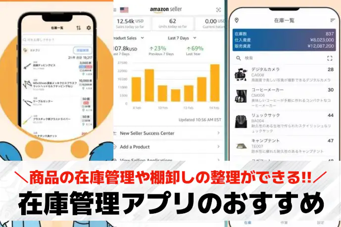 在庫管理アプリのおすすめ8選。スマホで簡単に使える人気アプリを徹底比較