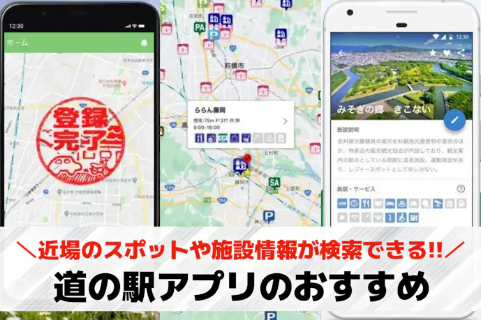 道の駅アプリのおすすめ6選。近場のスポットや施設情報が検索できるアプリを大公開!