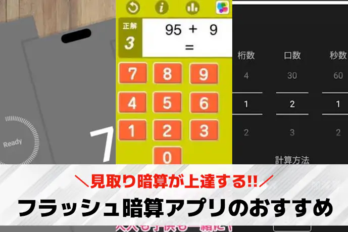 フラッシュ暗算アプリおすすめ8選。練習に最適な問題アプリを紹介