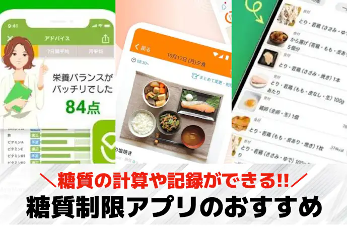 糖質制限アプリのおすすめ特集。ダイエットに役立つ人気の管理アプリとは?