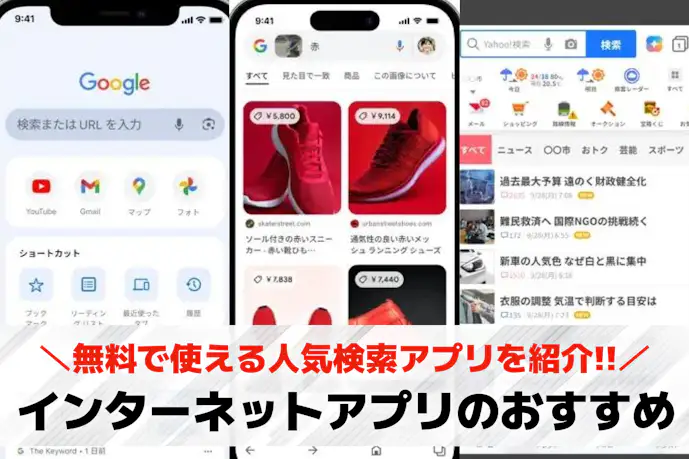 インターネットアプリのおすすめ11選。無料で使える人気検索アプリとは?
