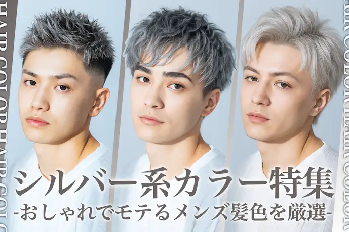 シルバーのメンズ髪色24選。明るめ暗めのヘアカラー色見本を大公開!