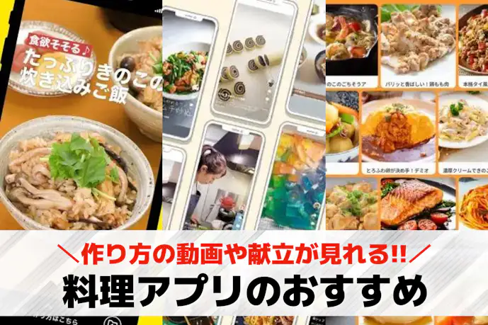料理アプリのおすすめ10選。作り方の動画や献立が見れるレシピアプリを紹介!
