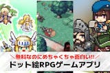 ドット絵RPGアプリの無料おすすめランキン...