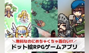 ドット絵RPGアプリの無料おすすめ...