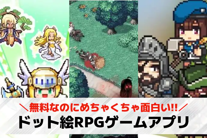 ドット絵RPGアプリの無料おすすめランキング40選。人気の名作スマホゲームも紹介!