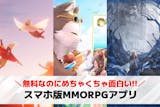 【2025年】スマホ版MMORPGアプリの...