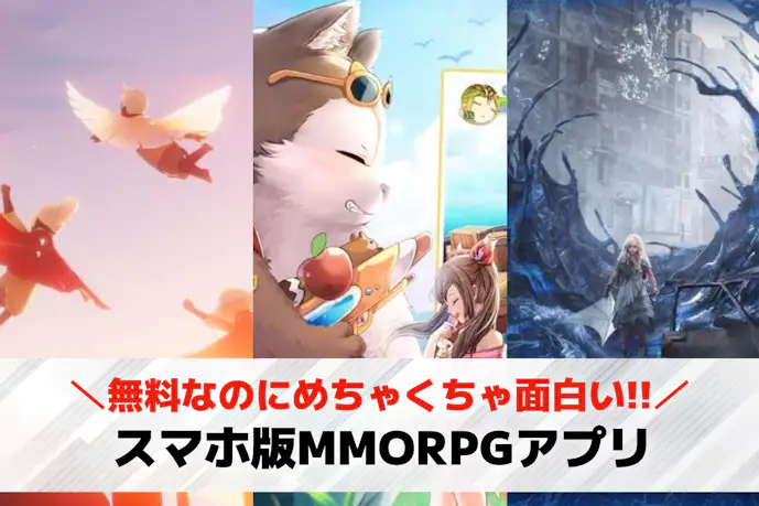 【2025年】スマホ版MMORPGアプリのおすすめ集。多人数で楽しめる人気ゲーム集