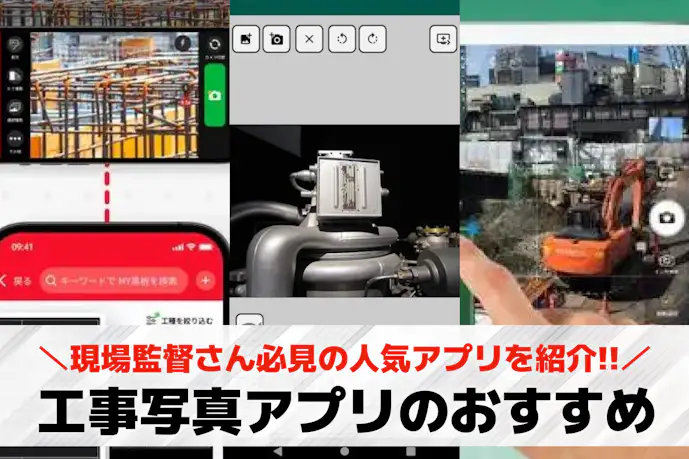 工事写真アプリのおすすめ6選。現場監督さんに最適な人気アプリを徹底解説