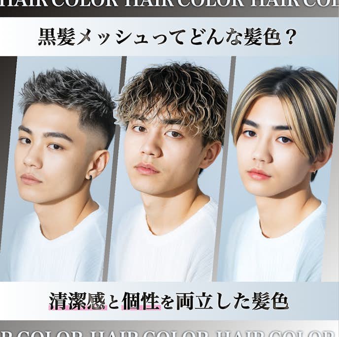 黒髪メッシュってどんな髪色?メンズに人気の理由や特徴を解説!