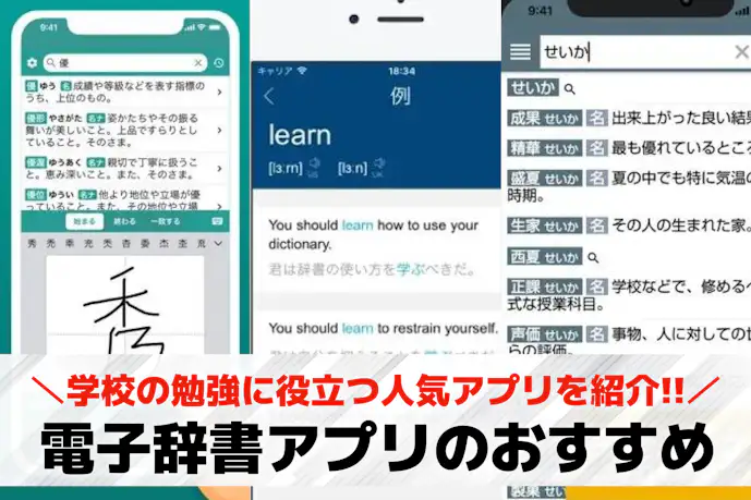 電子辞書アプリのおすすめ12選。学校の勉強に役立つ人気アプリを比較