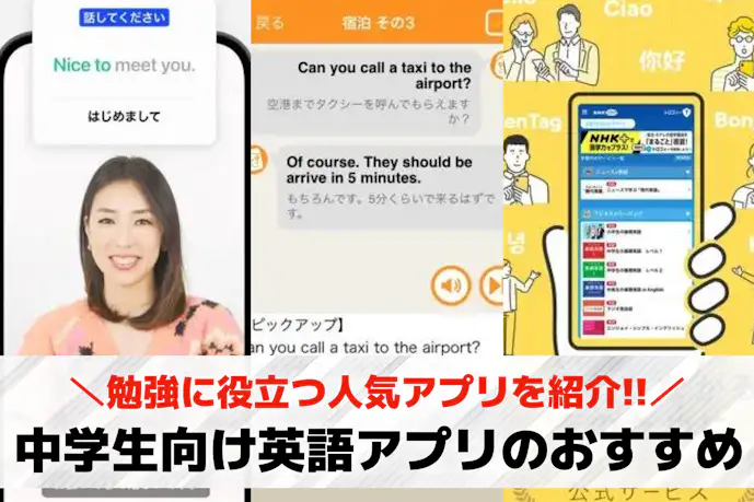 中学生向け英語アプリのおすすめ19選。勉強に役立つ人気アプリとは?