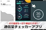 通信量チェッカーアプリおすすめ8選。ギガ残...