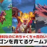 ドラゴンを育てるゲームアプリのおすすめ15選。無料で遊べる育成スマホゲーム集
