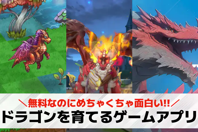 ドラゴンを育てるゲームアプリのおすすめ24選。無料で遊べる育成スマホゲーム集
